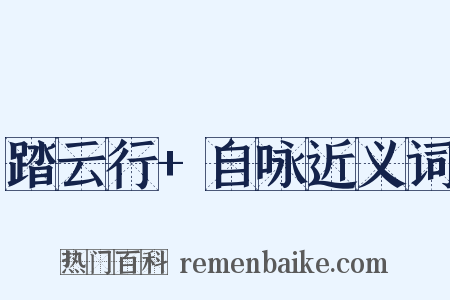 踏云行+自咏近义词是什么意思的图片